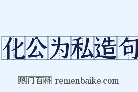 化公为私造句是什么意思的图片